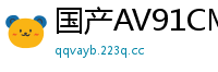 国产AV91CM220 董欣性感诱惑 欲火难耐国产自拍